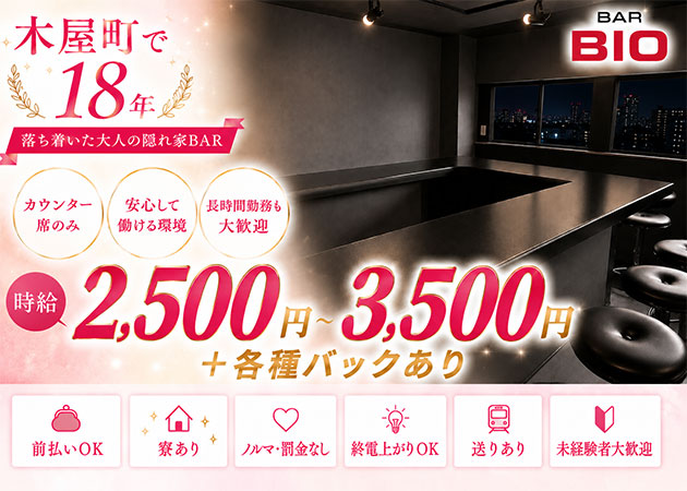 木屋町ガールズバー・BIOの求人