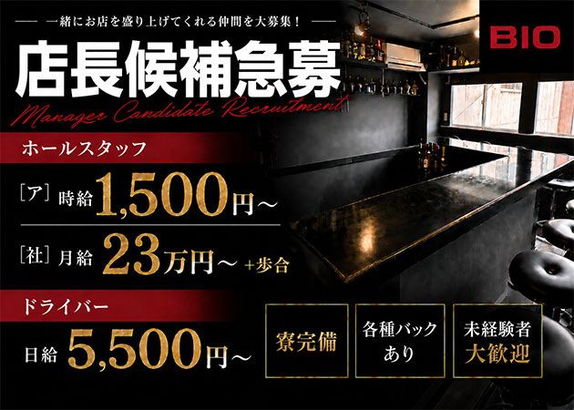 木屋町のガールズバー求人/アルバイト情報「BIO」