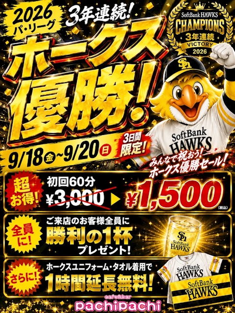 ピックアップニュース 🌟ホークス優勝セール🌟