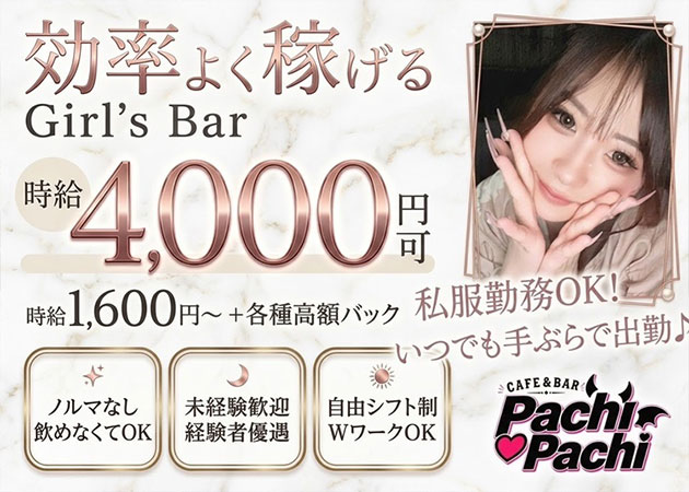 中洲ガールズバー・CAFE & BAR Pachi Pachiの求人