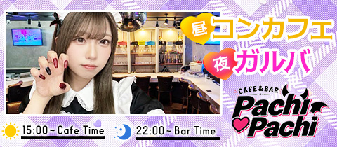 CAFE & BAR Pachi Pachi・パチパチ - 中洲のガールズバー