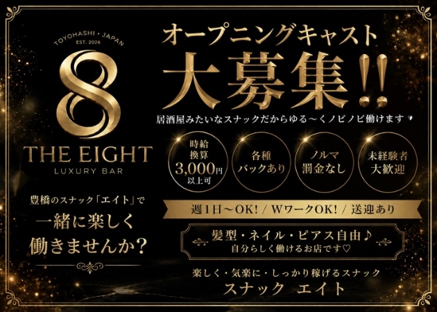 ポケパラ体入 THE 8・エイト - 豊橋のスナックスタッフ募集
