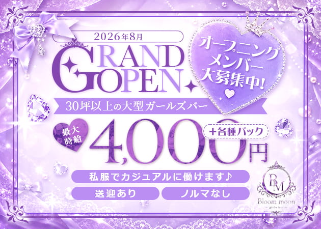 水戸市大工町ガールズバー・Bloom moonの求人