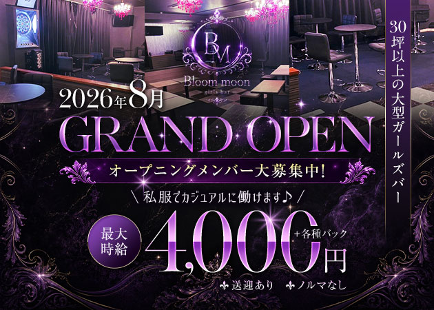 水戸市大工町ガールズバー・Bloom moonの求人