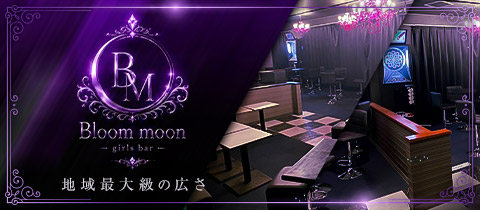 Bloom moon・ブルームーン - 水戸市大工町のガールズバー