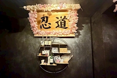 東京忍者BAR ～くノ一育成所～・クノイチイクセイジョ - 秋葉原のコンカフェ 店舗写真