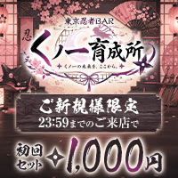 東京忍者BAR ～くノ一育成所～