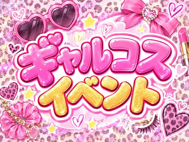 ピックアップニュース 【9/24〜26】🌺ギャルコスイベント✌🏻