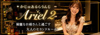 かじゅあるらうんじAriel2