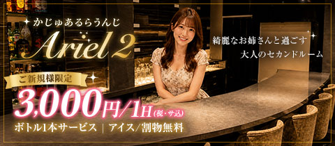 かじゅあるらうんじAriel2・アリエルツー - 渋谷のパブ/スナック