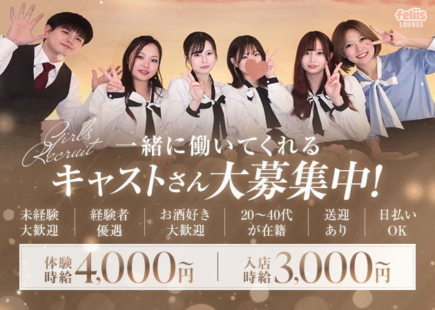 三重 津クラブ/ラウンジ・LOUNGE feliisの求人