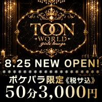 TOON WORLD - 池袋東口のガールズラウンジ