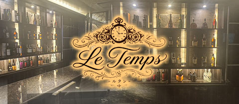 Le Tmeps・ルタン - 小倉・鍛冶町のキャバクラ