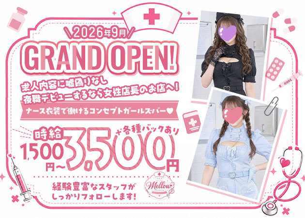 竹ノ塚ガールズバー・Girls Bar Mellowの求人