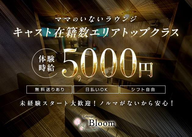 新大宮ラウンジ/クラブ・Bloomの求人