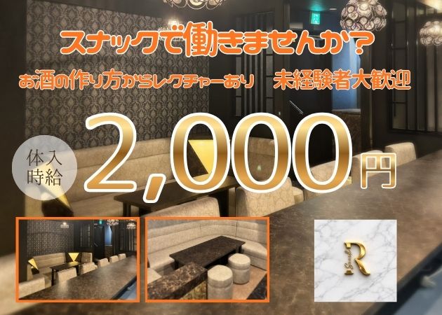 都城市 牟田町スナック・snack Rの求人