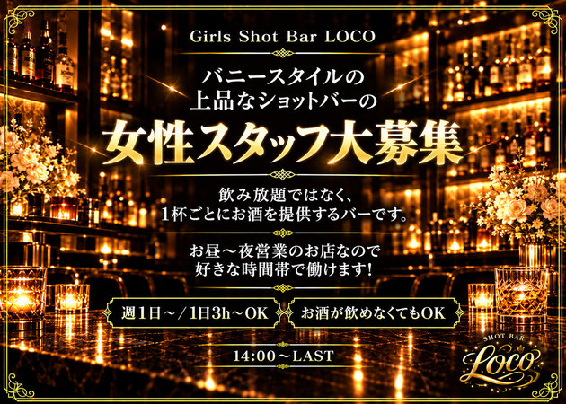 上野ガールズバー・Girl's Shot Bar LOCOの求人