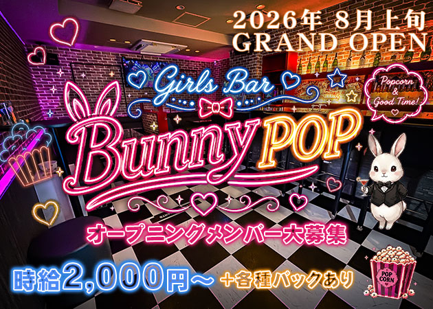 国分町ガールズバー・Bunny POPの求人