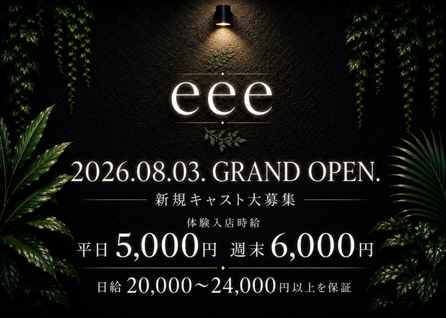 JR宇都宮キャバクラ・eeeの求人