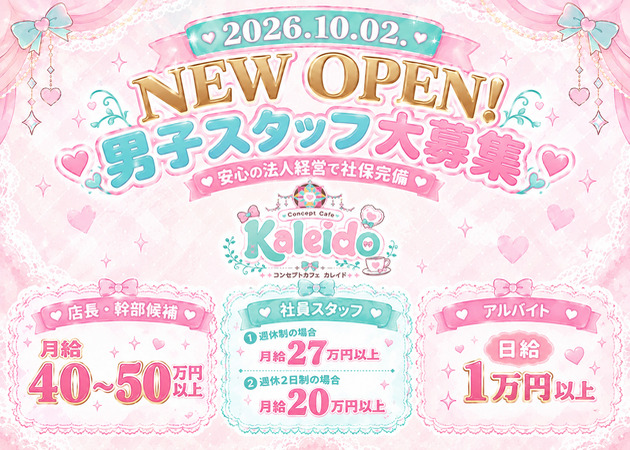 ポケパラ体入 Concept Cafe KALEIDO・カレイド - 東武宇都宮のコンカフェスタッフ募集