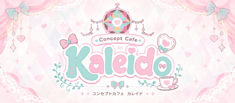 Concept Cafe KALEIDO・カレイド - 東武宇都宮のコンカフェ