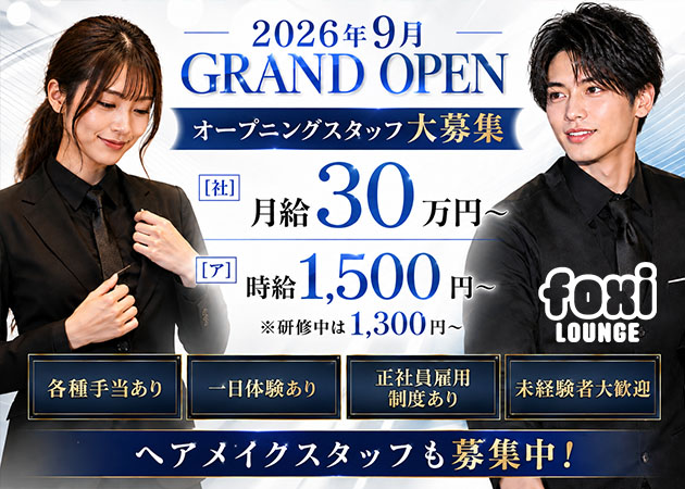 「LOUNGE FOXI静岡両替町店」スタッフ求人