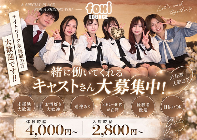 ポケパラ体入 LOUNGE FOXI静岡両替町店・フォクシィシズオカ - 静岡市 呉服町のクラブ/ラウンジスタッフ募集