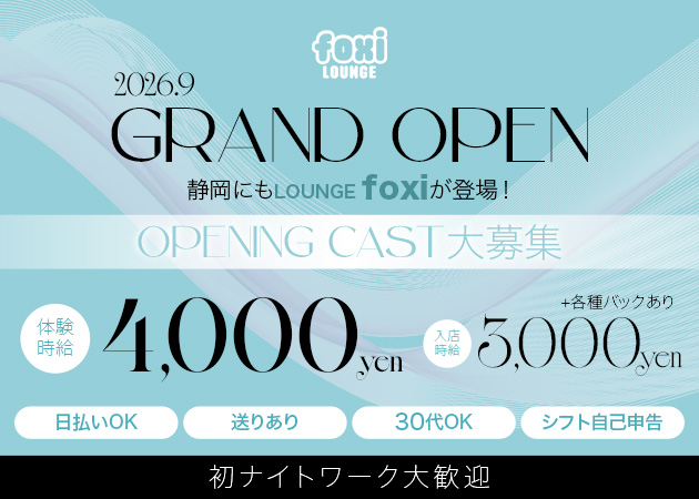 静岡市　呉服町クラブ/ラウンジ・LOUNGE FOXI静岡両替町店の求人