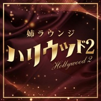 ハリウッド2