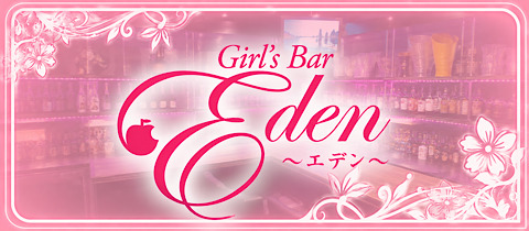 Girl's Bar Eden・エデン - 大山のガールズバー