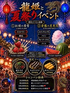 🍧龍姫と夏祭りイベント🍧