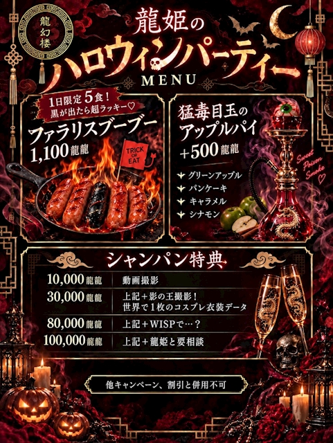 ピックアップニュース 🎃🐉 龍姫のハロウィンパーティー 🐉🎃