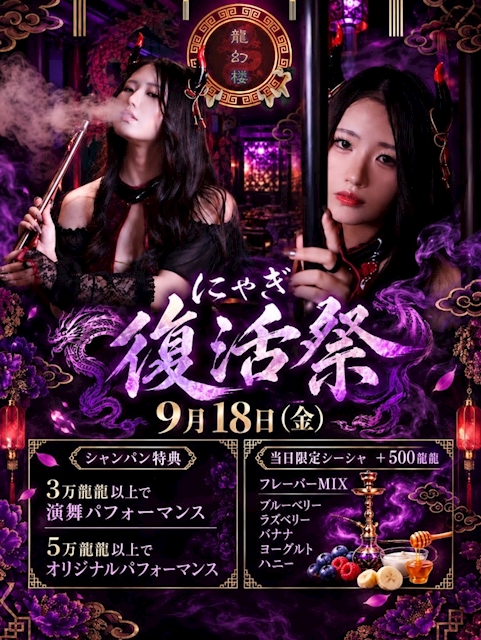 ピックアップニュース 🐉✨️にゃぎ復活祭 開催 ✨️🐉