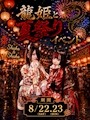 ピックアップニュース 龍姫と夏祭りイベント