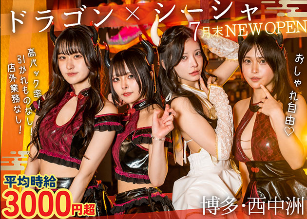 西中洲コンカフェ・ドラゴンシーシャ 龍幻楼 博多の求人