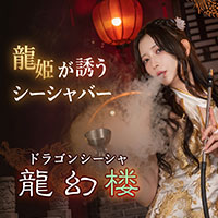 ドラゴンシーシャ 龍幻楼 博多 - 西中洲のコンセプトカフェ＆シーシャバー