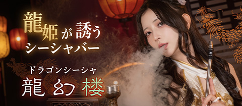 ドラゴンシーシャ 龍幻楼 博多・リュウゲンロウ - 西中洲のコンカフェ