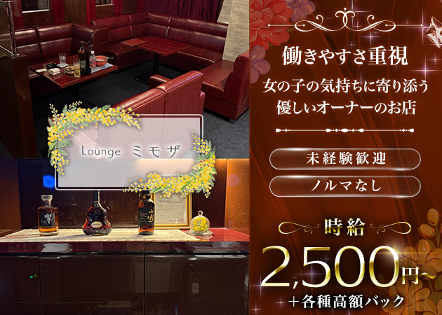 中洲熟女キャバクラ・Lounge ミモザの求人