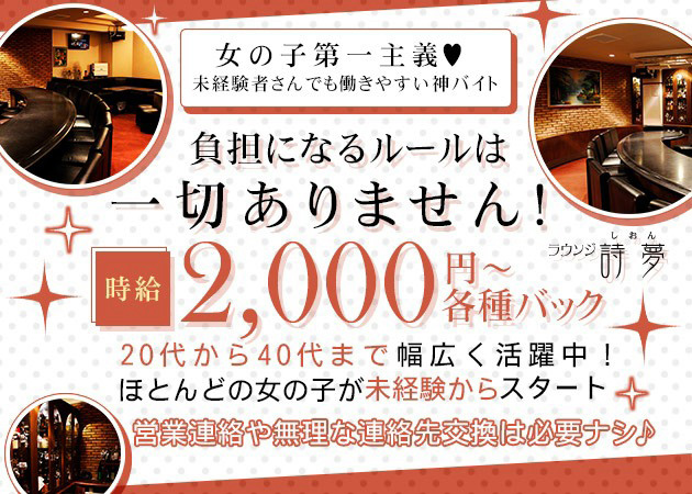 広島市（流川）スナック・ラウンジ詩夢の求人