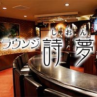 ラウンジ詩夢 - 広島市（流川）のスナック（スタンド）