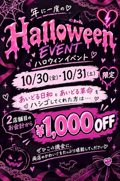10/30.31の2DAYSハロウィンイベント開催🎃🪄