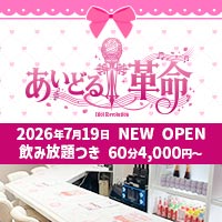 あいどる革命 - 岡山市（中央町）のコンカフェ
