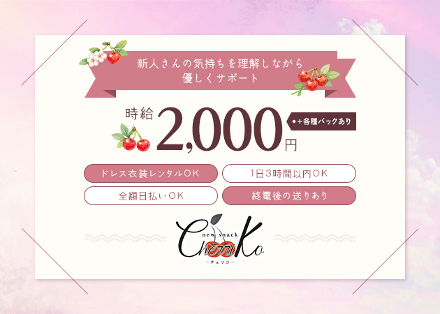 new snack cherriko 職種：フロアレディ
