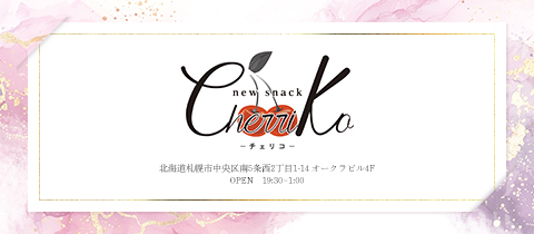 new snack cherriko・チェリコ - すすきののスナック