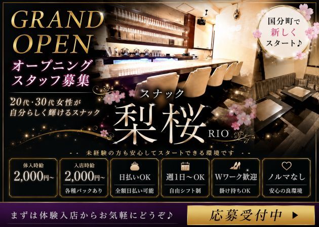 国分町スナック・梨桜の求人