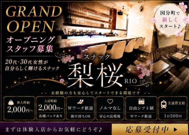 国分町スナック・梨桜の求人