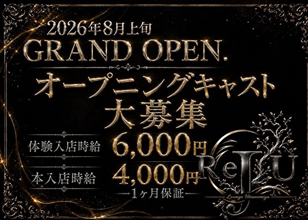JR宇都宮キャバクラ・ReJU Lounge Utsunomiya の求人