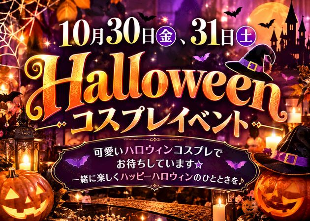 ピックアップニュース ハロウィンイベント🎃