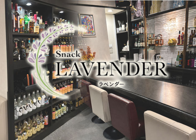 久留米市・六ツ門町スナック・Snack Lavenderの求人