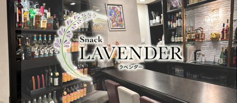 Snack Lavender・ラベンダー - 久留米市・六ツ門町のスナック